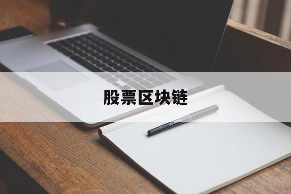 股票区块链(股票区块链龙头股有哪些)