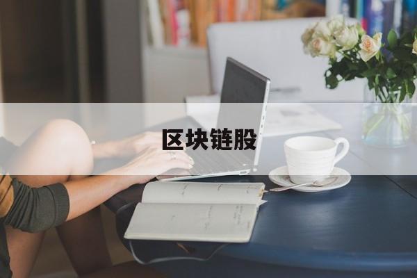 区块链股(区块链股票怎么参与)