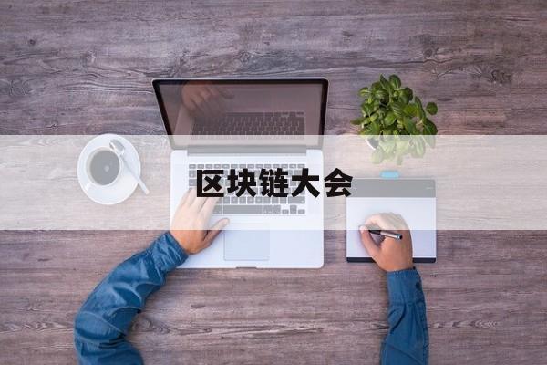 区块链大会(区块链大会计虚拟仿真平台)